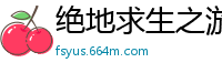 绝地求生之游戏土豪系统瞎写瞎编